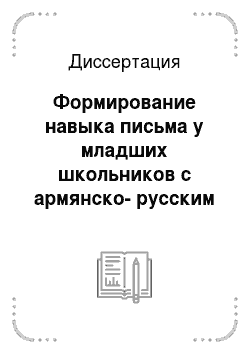 Диссертация: Формирование навыка письма у младших школьников с армянско-русским билингвизмом