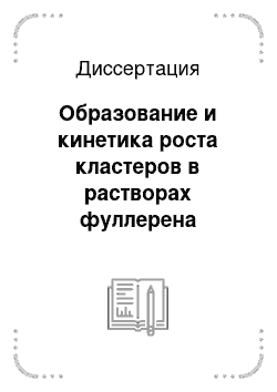 Диссертация: Образование и кинетика роста кластеров в растворах фуллерена