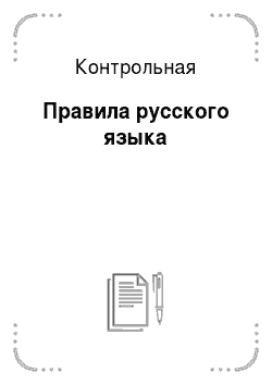 Контрольная: Правила русского языка