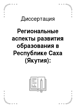 Диссертация: Региональные аспекты развития образования в Республике Саха (Якутия): Историко-педагогический анализ