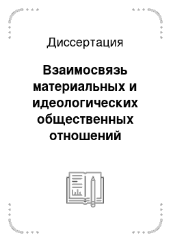 Диссертация: Взаимосвязь материальных и идеологических общественных отношений (философско-социологический анализ)