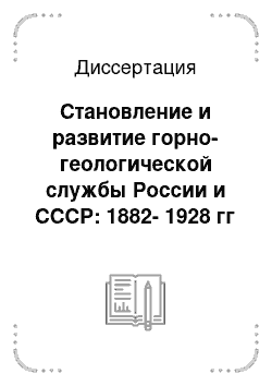 Диссертация: Становление и развитие горно-геологической службы России и СССР: 1882-1928 гг