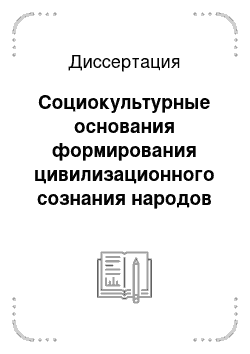 Диссертация: Социокультурные основания формирования цивилизационного сознания народов Северного Кавказа