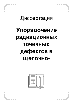 Диссертация: Упорядочение радиационных точечных дефектов в щелочно-галоидных кристаллах