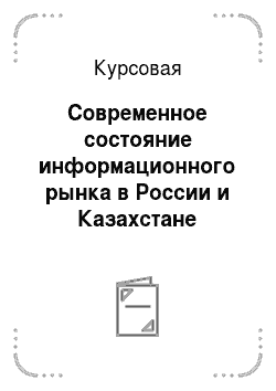 Курсовая: Современное состояние информационного рынка в России и Казахстане
