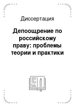 Диссертация: Депоощрение по российскому праву: проблемы теории и практики