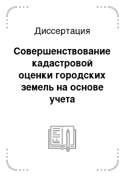 Диссертация: Совершенствование кадастровой оценки городских земель на основе учета экологических факторов