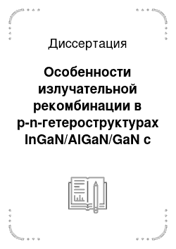 Диссертация: Особенности излучательной рекомбинации в p-n-гетероструктурах InGaN/AlGaN/GaN с множественными квантовыми ямами и светодиодах на их основе