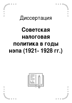 Диссертация: Советская налоговая политика в годы нэпа (1921-1928 гг.)