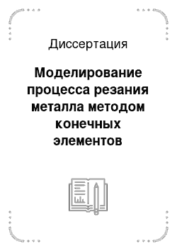 Диссертация: Моделирование процесса резания металла методом конечных элементов