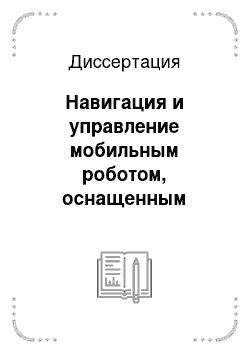 Диссертация: Навигация и управление мобильным роботом, оснащенным лазерным дальномером