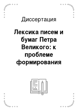 Диссертация: Лексика писем и бумаг Петра Великого: к проблеме формирования общенациональных лексических норм
