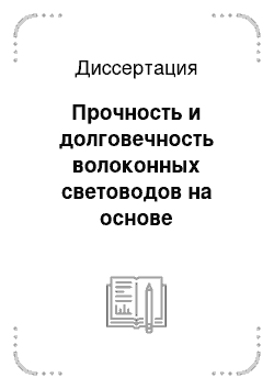 Диссертация: Прочность и долговечность волоконных световодов на основе кварцевого стекла