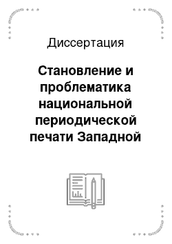 Диссертация: Становление и проблематика национальной периодической печати Западной Сибири в 1990-2002 гг