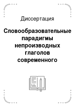 Диссертация: Словообразовательные парадигмы непроизводных глаголов современного русского языка