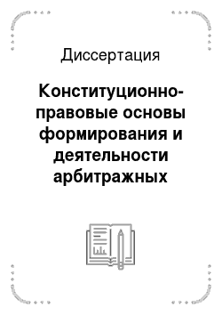 Диссертация: Конституционно-правовые основы формирования и деятельности арбитражных судов в Российской Федерации