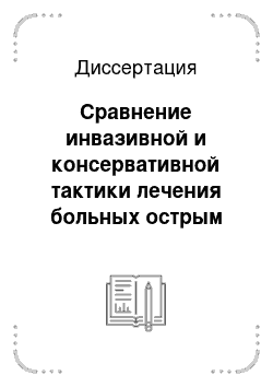 Диссертация: Сравнение инвазивной и консервативной тактики лечения больных острым коронарным синдромом без подъем сегмента ST