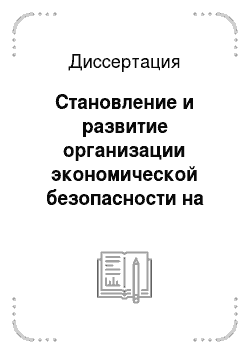 Диссертация: Становление и развитие организации экономической безопасности на предприятиях российской промышленности