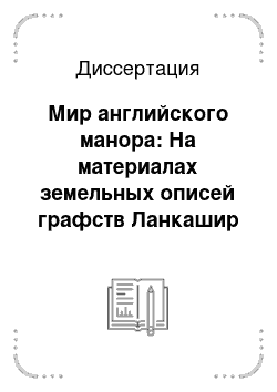 Диссертация: Мир английского манора: На материалах земельных описей графств Ланкашир и Уилтшир второй половины XVI — первой трети XVII вв