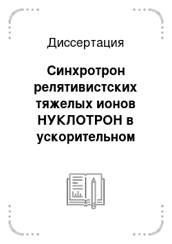 Диссертация: Синхротрон релятивистских тяжелых ионов НУКЛОТРОН в ускорительном комплексе NICA