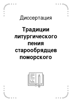 Диссертация: Традиции литургического пения старообрядцев поморского согласия Западной Сибири