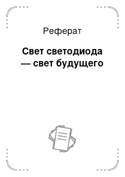 Реферат: Свет светодиода — свет будущего