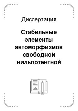 Диссертация: Стабильные элементы автоморфизмов свободной нильпотентной группы