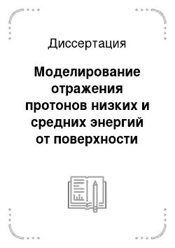 Диссертация: Моделирование отражения протонов низких и средних энергий от поверхности стенки плазменных установок методом статистических испытаний