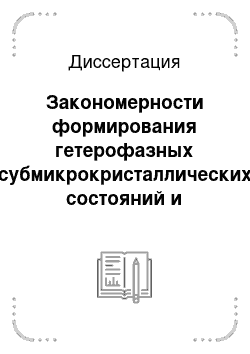 Диссертация: Закономерности формирования гетерофазных субмикрокристаллических состояний и физико-механических свойств при интенсивной пластической деформации сталей с различным фазовым составом