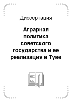 Диссертация: Аграрная политика советского государства и ее реализация в Туве