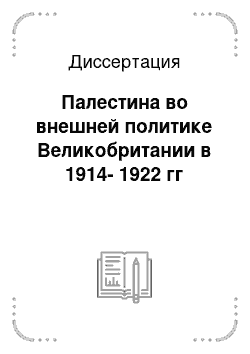 Диссертация: Палестина во внешней политике Великобритании в 1914-1922 гг