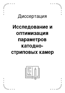 Диссертация: Исследование и оптимизация параметров катодно-стриповых камер для прецизионной мюонной станции установки «компактный мюонный соленоид» (CMS) на большом адронном коллайдере (LHC)