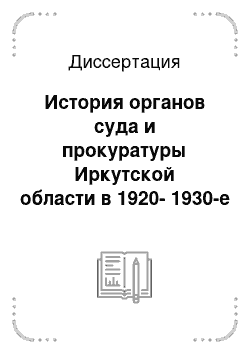 Диссертация: История органов суда и прокуратуры Иркутской области в 1920-1930-е гг