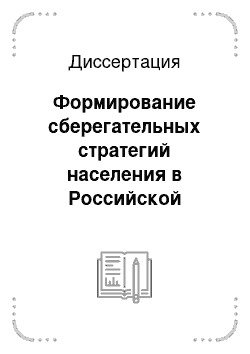Диссертация: Формирование сберегательных стратегий населения в Российской Федерации