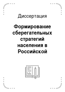 Диссертация: Формирование сберегательных стратегий населения в Российской Федерации