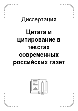 Диссертация: Цитата и цитирование в текстах современных российских газет