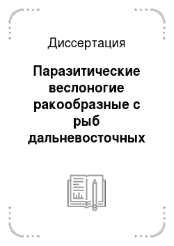 Диссертация: Паразитические веслоногие ракообразные с рыб дальневосточных морей СССР