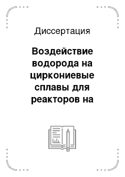 Диссертация: Воздействие водорода на циркониевые сплавы для реакторов на тепловых нейтронах