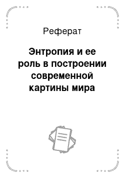 Реферат: Энтропия и ее роль в построении современной картины мира