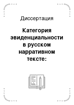 Диссертация: Категория эвиденциальности в русском нарративном тексте: коммуникативно-прагматический аспект