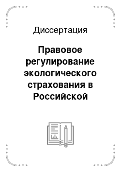 Диссертация: Правовое регулирование экологического страхования в Российской Федерации