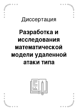 Диссертация: Разработка и исследования математической модели удаленной атаки типа «подмена доверенного субъекта ТСР-соединения» с целью построения эффективного механизма защиты элементов компьютерной сети