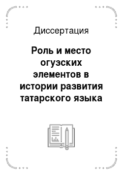 Диссертация: Роль и место огузских элементов в истории развития татарского языка