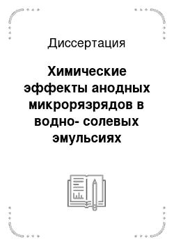 Диссертация: Химические эффекты анодных микрорязрядов в водно-солевых эмульсиях углеводородов