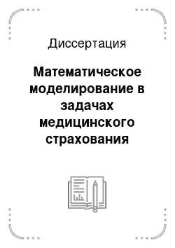 Диссертация: Математическое моделирование в задачах медицинского страхования профилактики и лечения туберкулеза