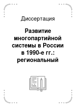 Диссертация: Развитие многопартийной системы в России в 1990-е гг.: региональный аспект: на материалах Нижнего Поволжья