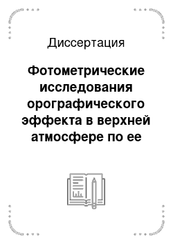 Диссертация: Фотометрические исследования орографического эффекта в верхней атмосфере по ее собственному излучению