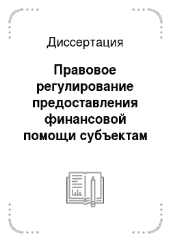 Диссертация: Правовое регулирование предоставления финансовой помощи субъектам Российской Федерации и муниципальным образованиям