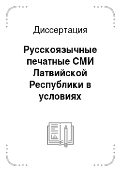 Диссертация: Русскоязычные печатные СМИ Латвийской Республики в условиях глобального экономического кризиса 2007-2010 гг