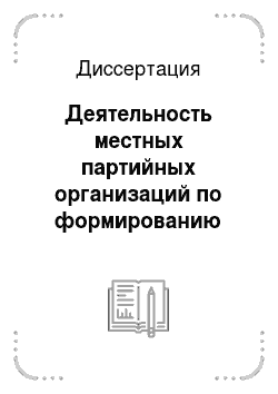 Диссертация: Деятельность местных партийных организаций по формированию советского студенчества в 1921-1927 гг